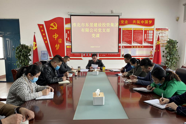 淮北市東昱建設投資集團有限公司黨支部召開黨員大會